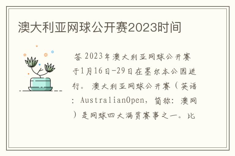 澳大利亚网球公开赛2023时间
