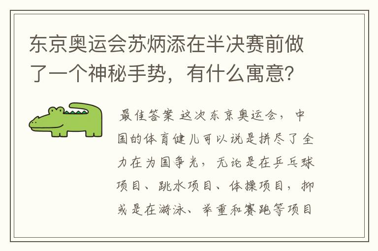 东京奥运会苏炳添在半决赛前做了一个神秘手势,有什么寓意?