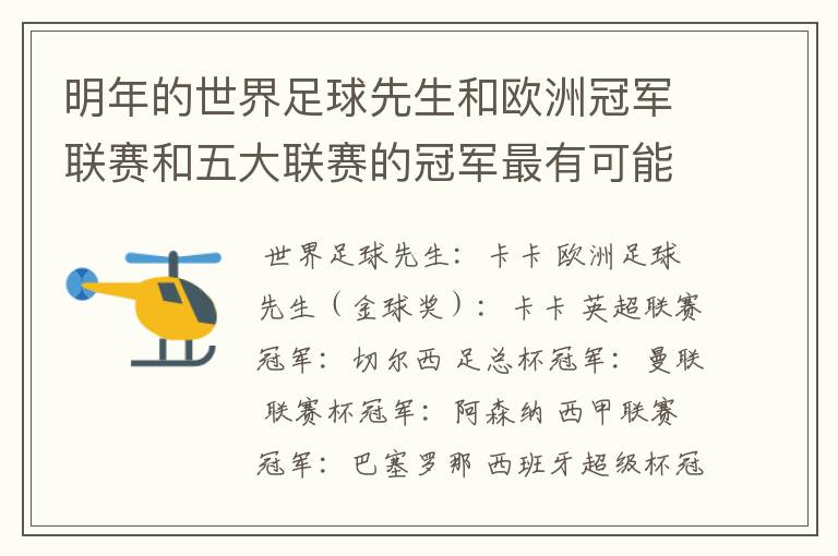 明年的世界足球先生和欧洲冠军联赛和五大联赛的冠军最有可能是谁？