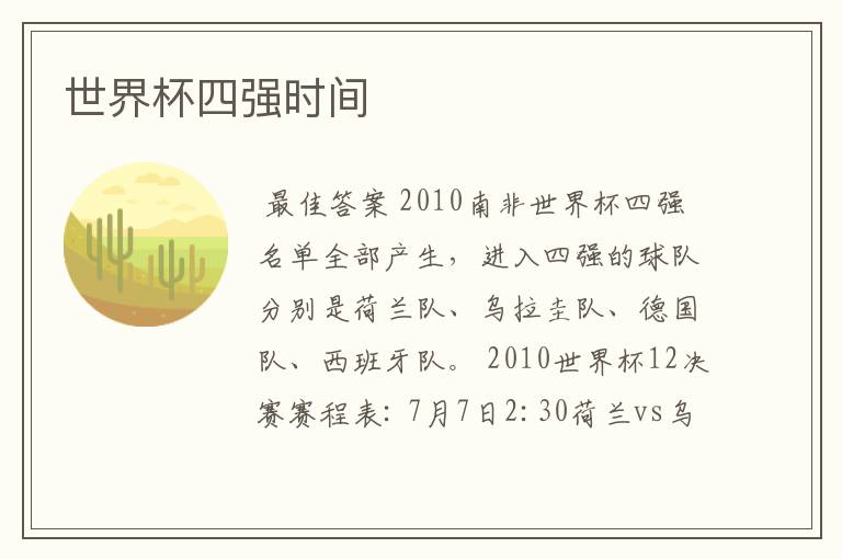 世界杯四强时间