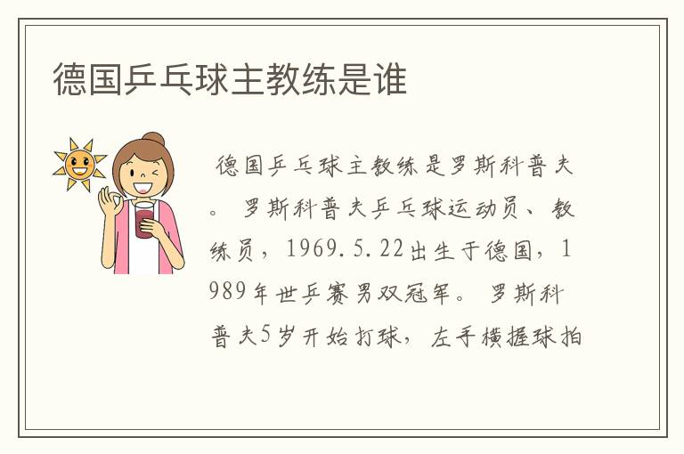 德国乒乓球主教练是谁