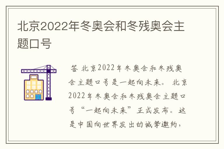 北京2022年冬奥会和冬残奥会主题口号