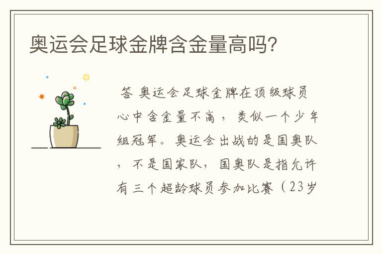 奥运会足球金牌含金量高吗?