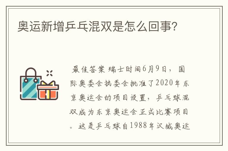 奥运新增乒乓混双是怎么回事?