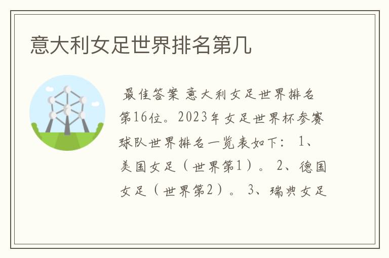 意大利女足世界排名第几