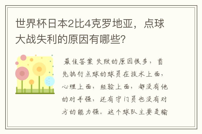 世界杯日本2比4克罗地亚,点球大战失利的原因有哪些?