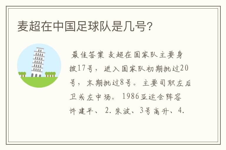 麦超在中国足球队是几号?