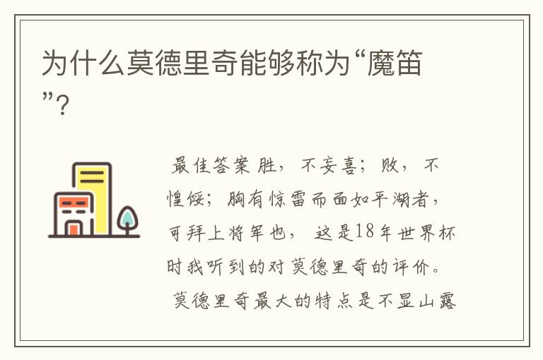 为什么莫德里奇能够称为“魔笛”?