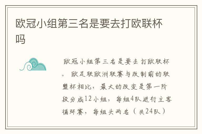 欧冠小组第三名是要去打欧联杯吗