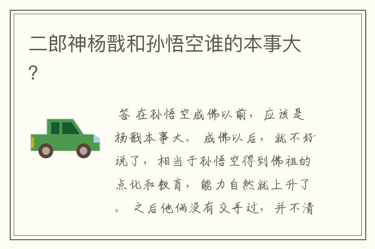 二郎神杨戬和孙悟空谁的本事大?