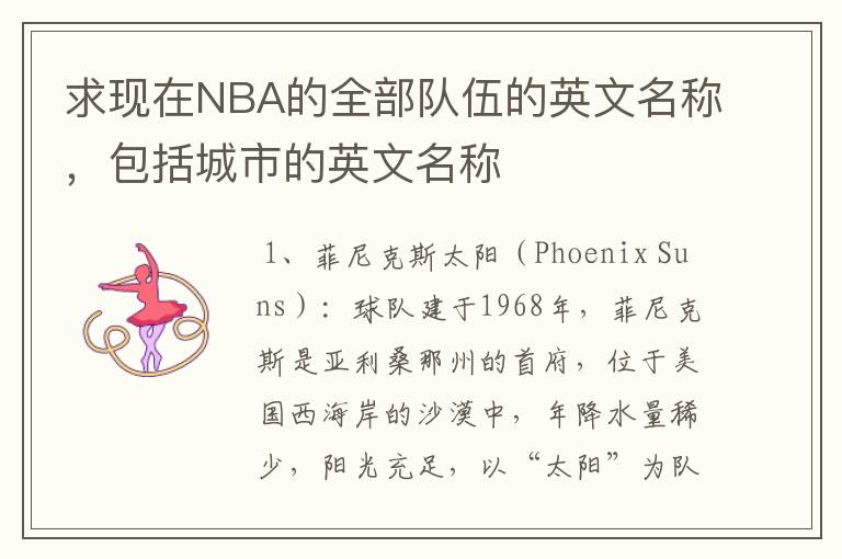 求现在NBA的全部队伍的英文名称,包括城市的英文名称