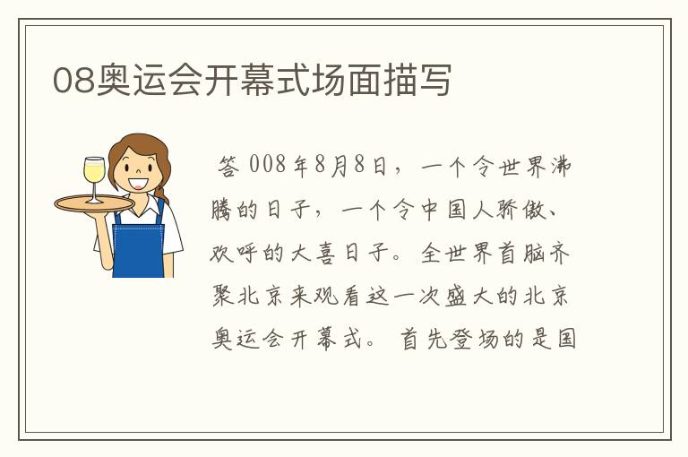08奥运会开幕式场面描写