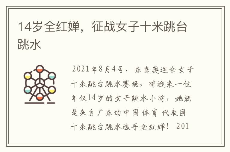 14岁全红婵,征战女子十米跳台跳水