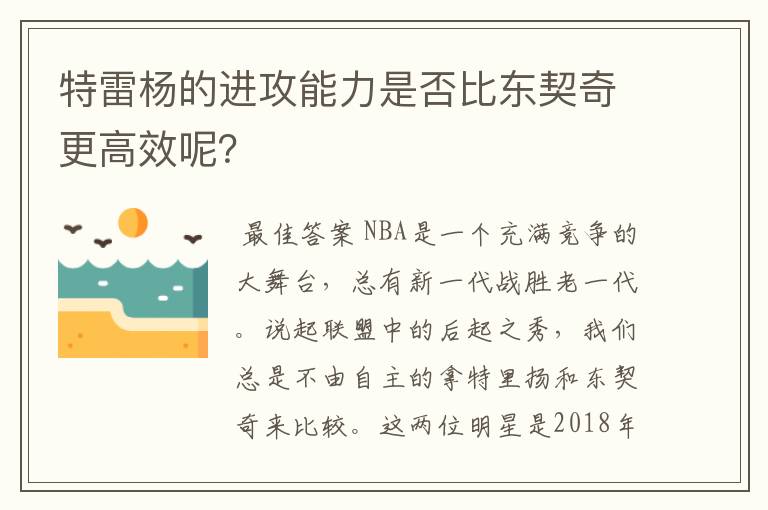 特雷杨的进攻能力是否比东契奇更高效呢?