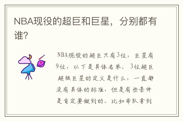 NBA现役的超巨和巨星,分别都有谁?