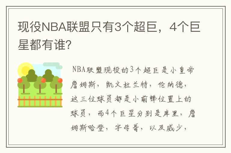 现役NBA联盟只有3个超巨，4个巨星都有谁？
