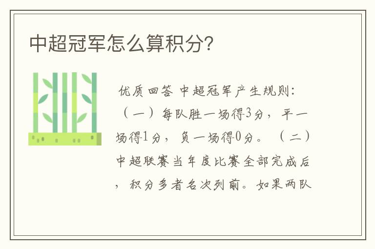 中超冠军怎么算积分?