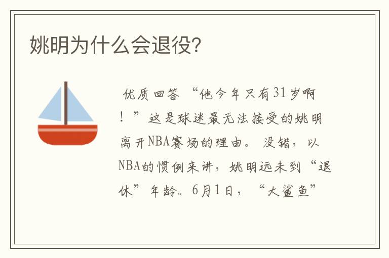 姚明为什么会退役?