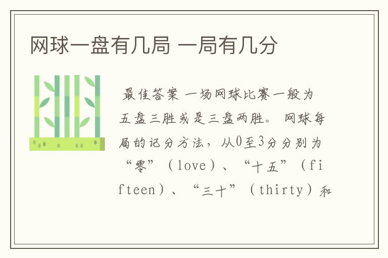 网球一盘有几局 一局有几分