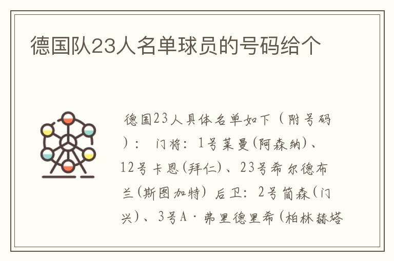 德国队23人名单球员的号码给个