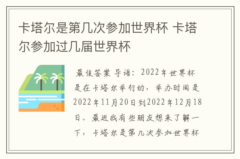卡塔尔是第几次参加世界杯 卡塔尔参加过几届世界杯