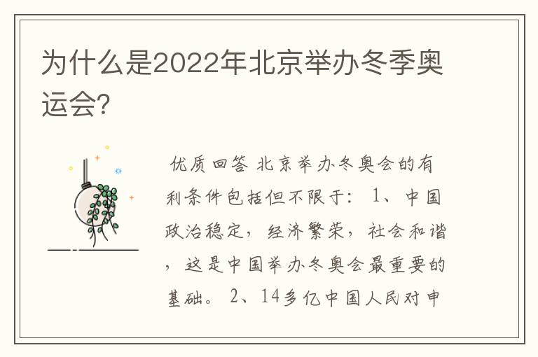 为什么是2022年北京举办冬季奥运会？