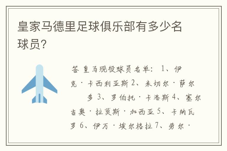 皇家马德里足球俱乐部有多少名球员？