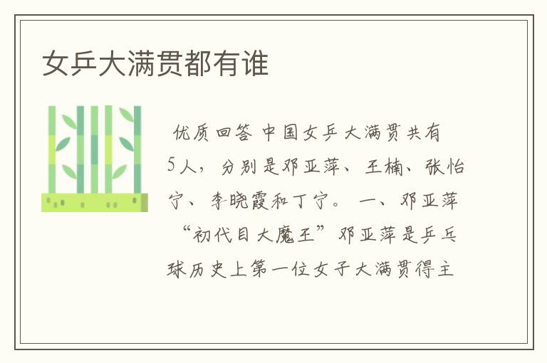 女乒大满贯都有谁