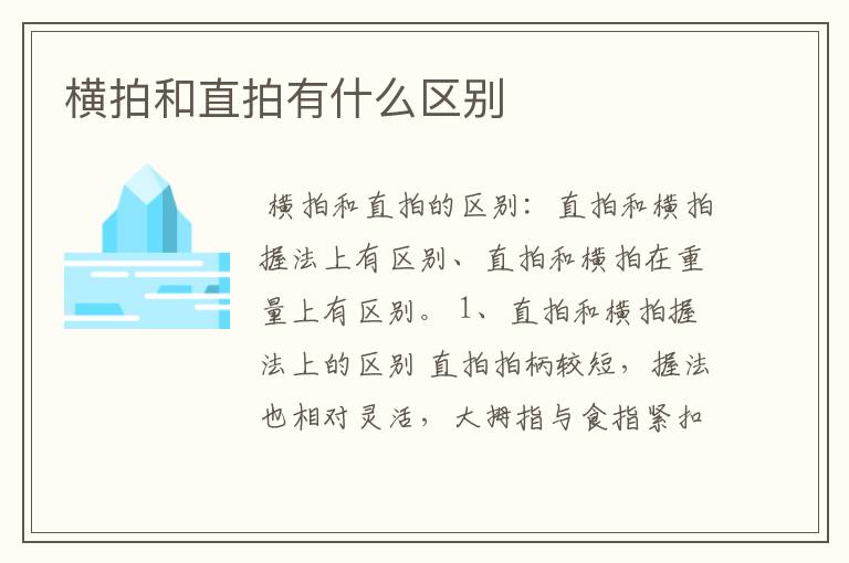 横拍和直拍有什么区别