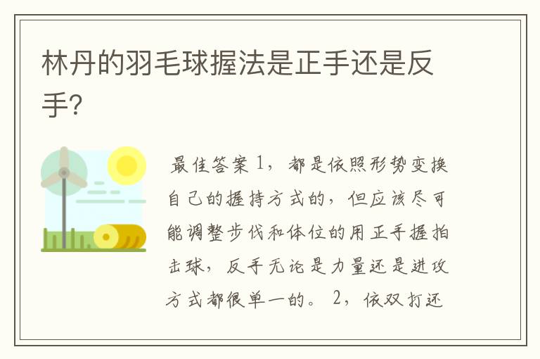 林丹的羽毛球握法是正手还是反手?