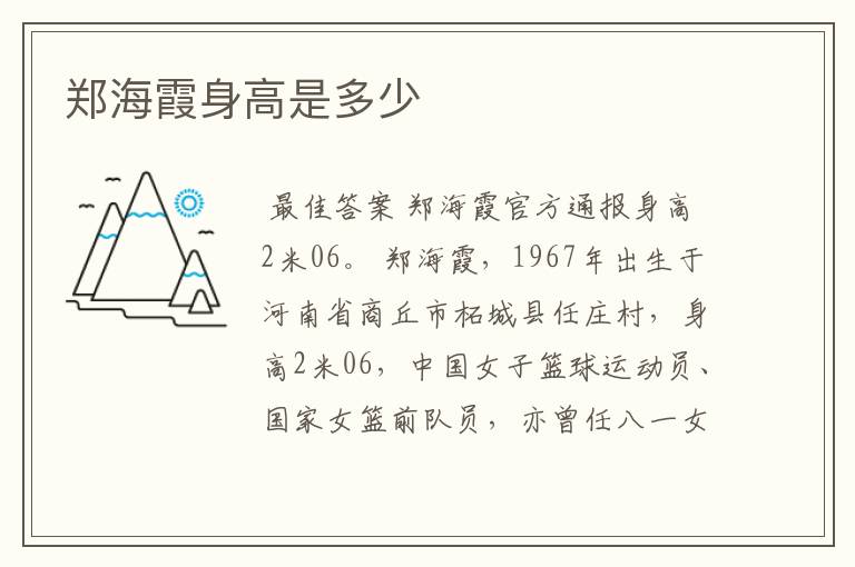 郑海霞身高是多少