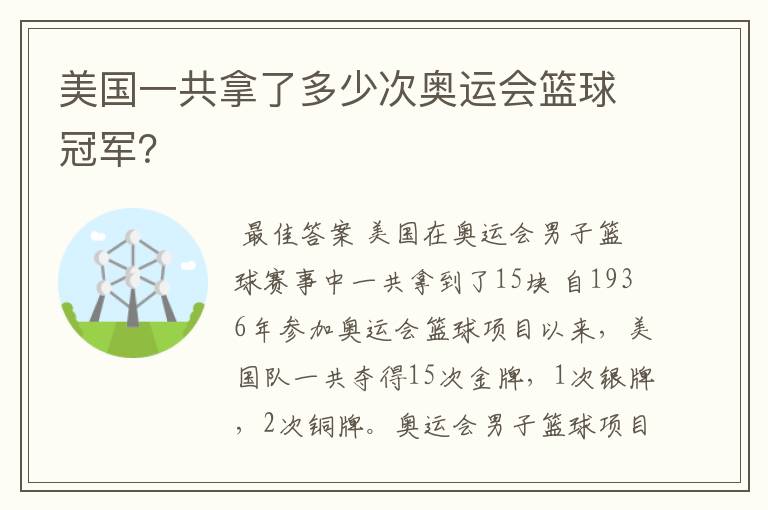 美国一共拿了多少次奥运会篮球冠军?