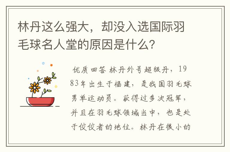 林丹这么强大,却没入选国际羽毛球名人堂的原因是什么?