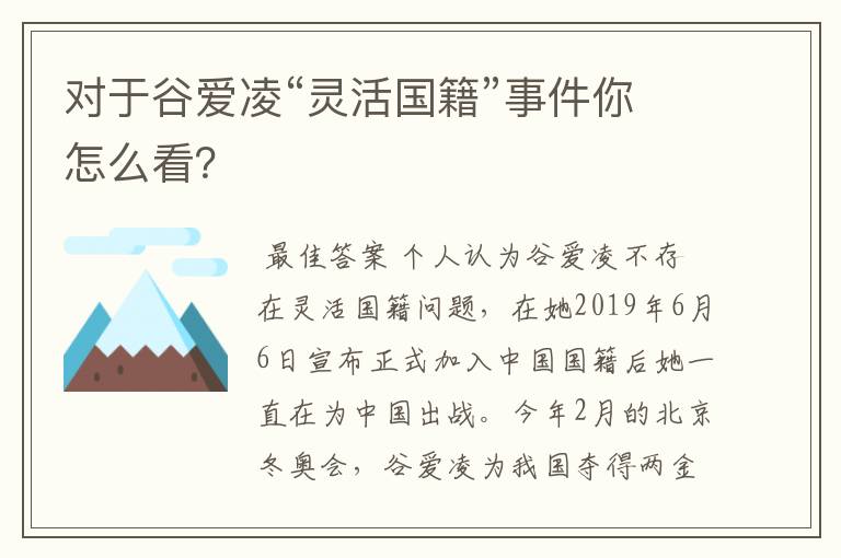 对于谷爱凌“灵活国籍”事件你怎么看?