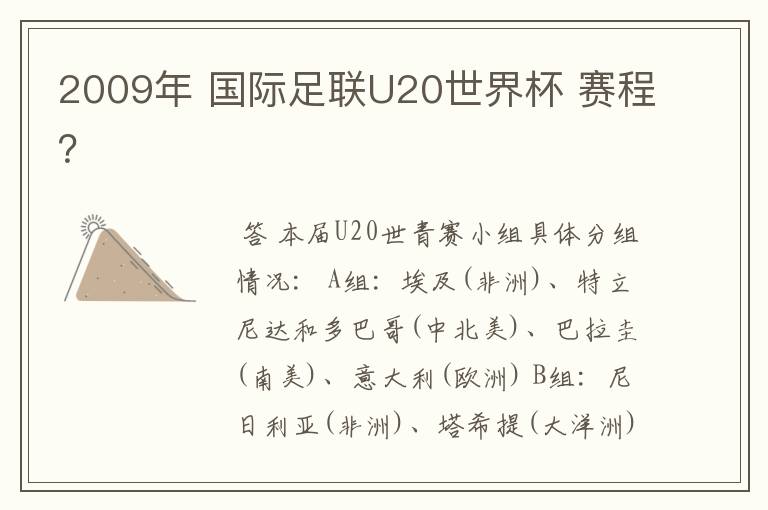2009年 国际足联U20世界杯 赛程?