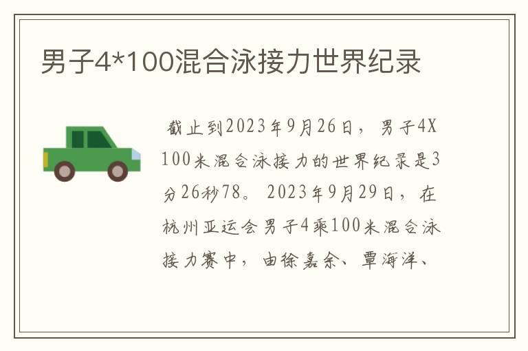 男子4*100混合泳接力世界纪录