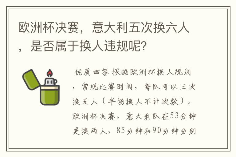欧洲杯决赛，意大利五次换六人，是否属于换人违规呢？