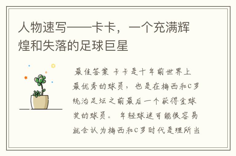 人物速写——卡卡,一个充满辉煌和失落的足球巨星