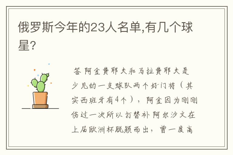 俄罗斯今年的23人名单,有几个球星?