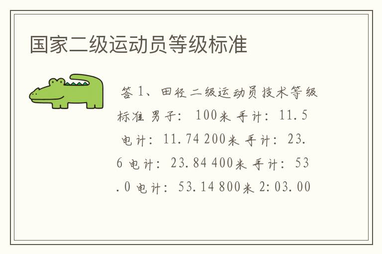 国家二级运动员等级标准