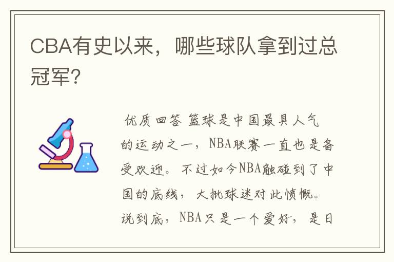 CBA有史以来,哪些球队拿到过总冠军?