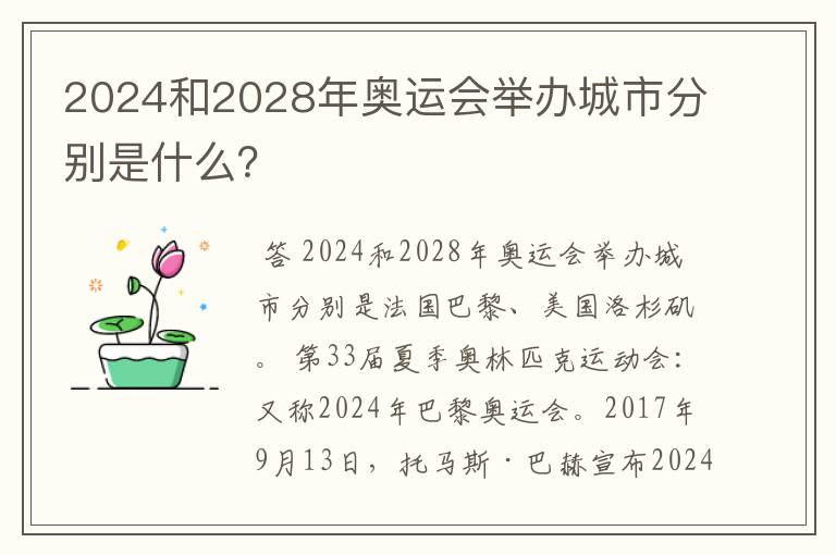 2024和2028年奥运会举办城市分别是什么?