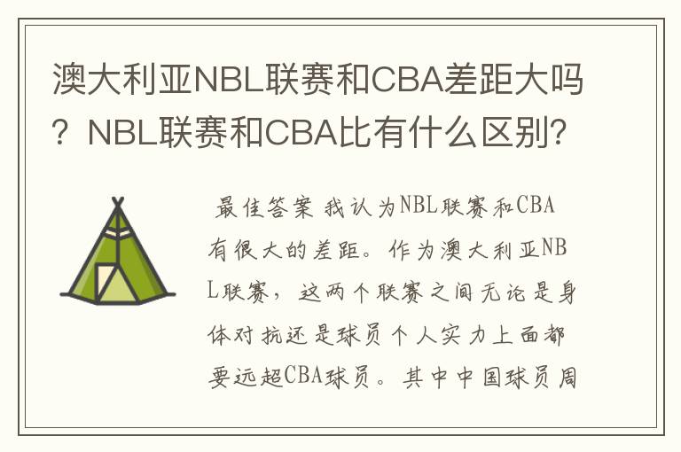 澳大利亚NBL联赛和CBA差距大吗？NBL联赛和CBA比有什么区别？