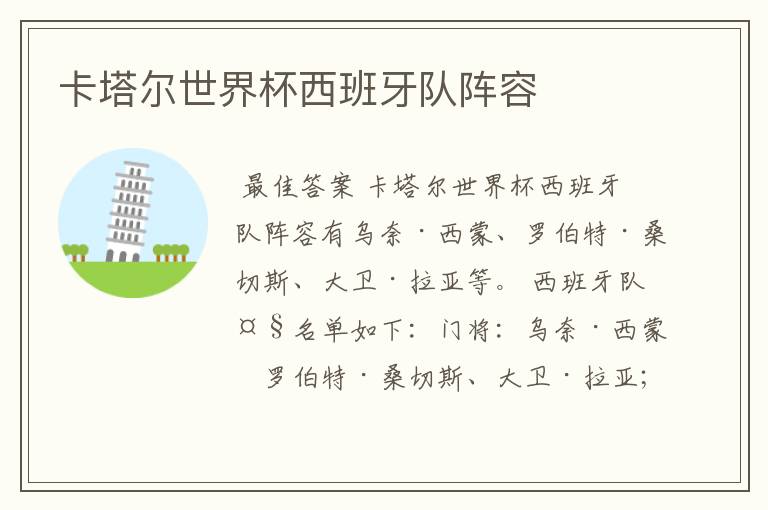 卡塔尔世界杯西班牙队阵容