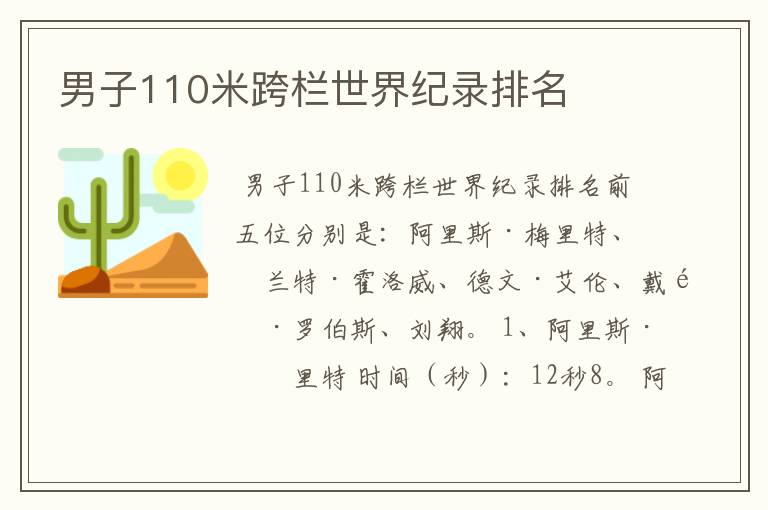 男子110米跨栏世界纪录排名