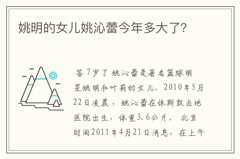 姚明的女儿姚沁蕾今年多大了?