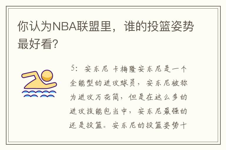 你认为NBA联盟里,谁的投篮姿势最好看?