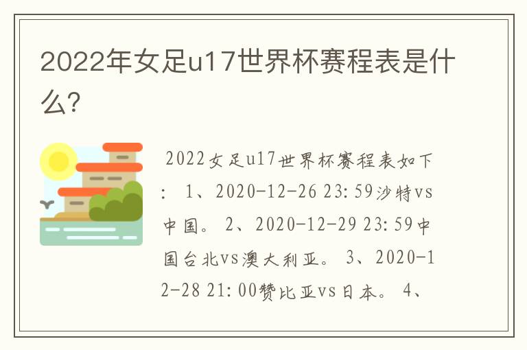 2022年女足u17世界杯赛程表是什么?
