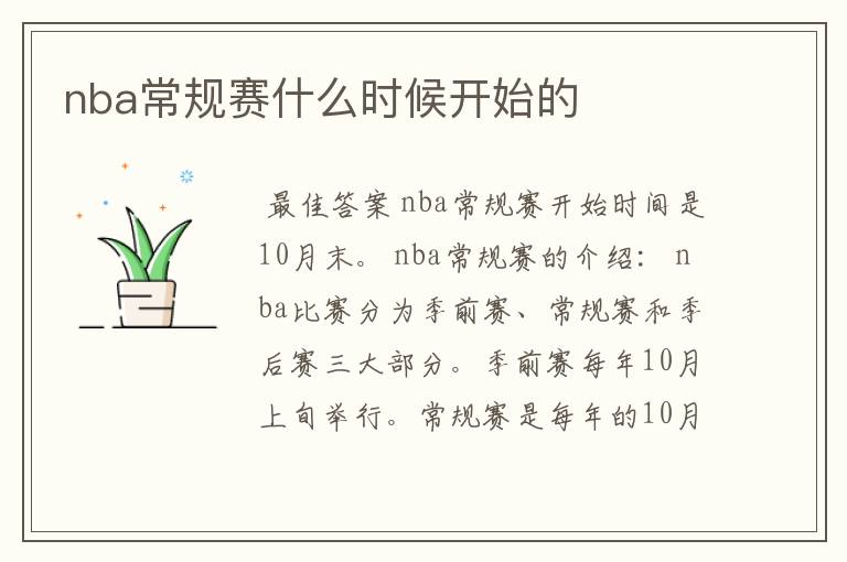 nba常规赛什么时候开始的