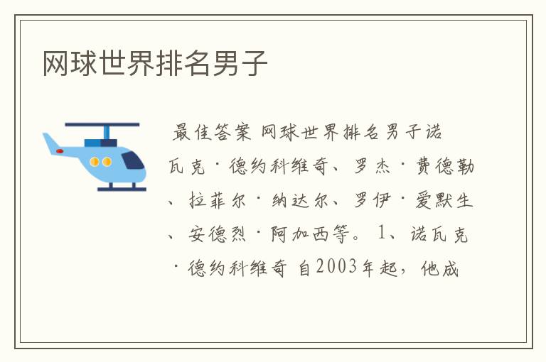 网球世界排名男子